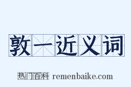 敦一近义词是什么意思的图片